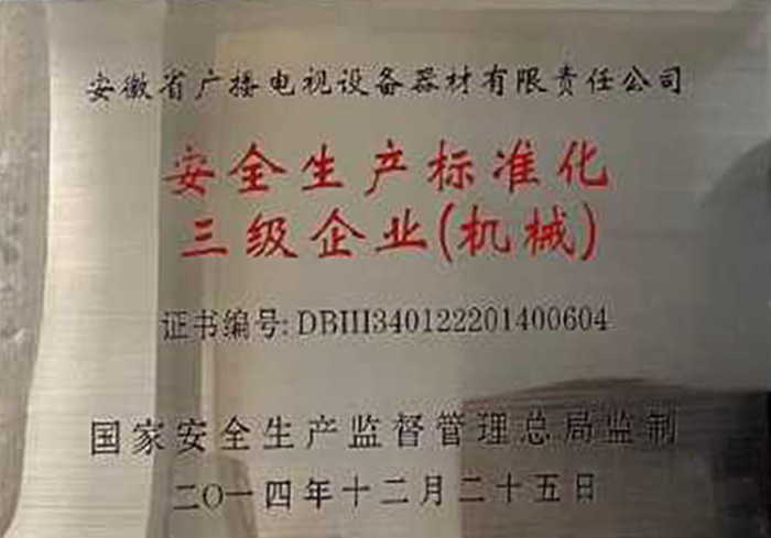 標(biāo)準(zhǔn)化安全生產(chǎn)企業(yè)